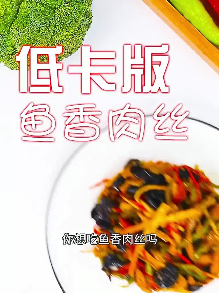 低热量的鱼香肉丝你吃过吗?这个鱼香汁还可以做鱼香茄子、鱼香鸡