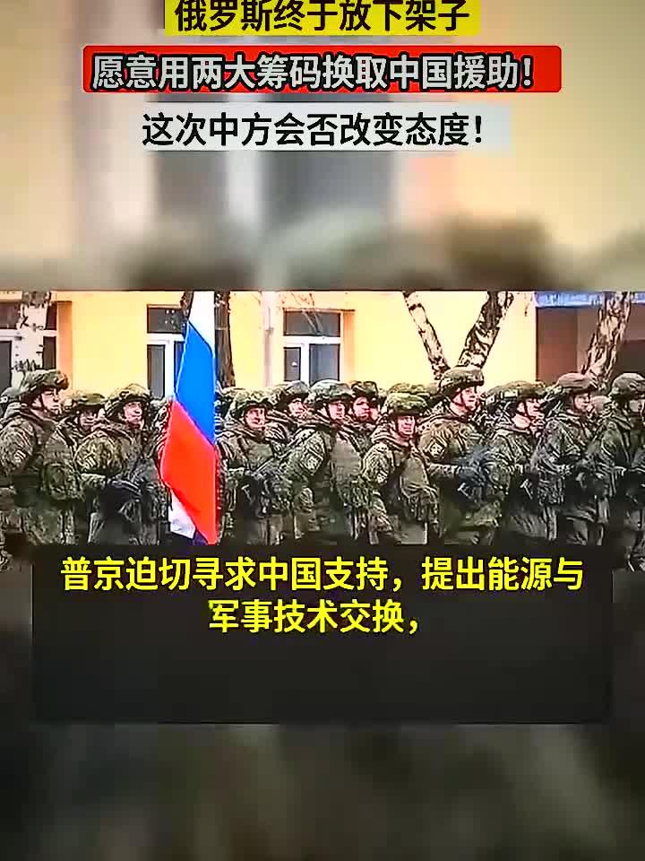 俄罗斯终于放下架子,愿意用两大筹码换取中国援助!这次中方会否