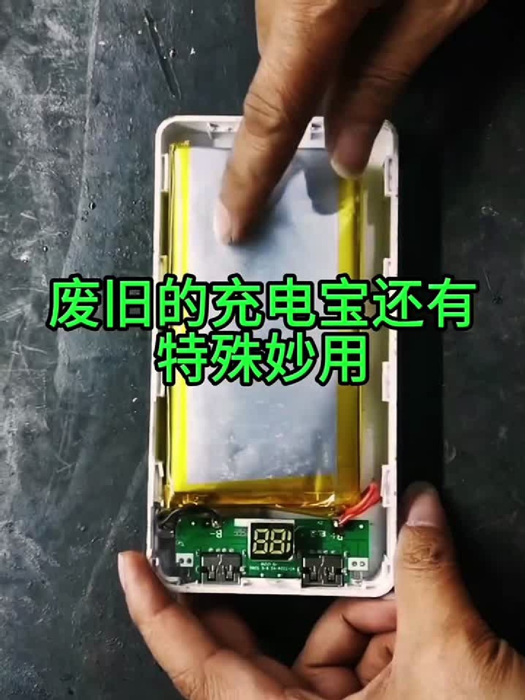 报废充电宝别扔拆开接线竟有隐藏妙用