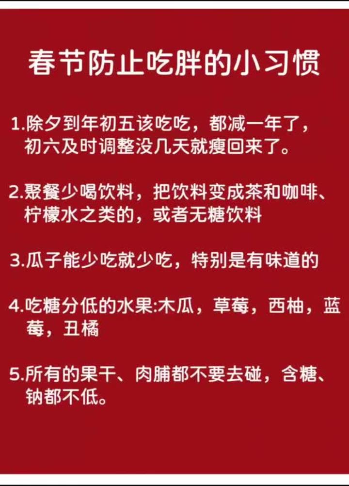 春节防止吃胖的小习惯