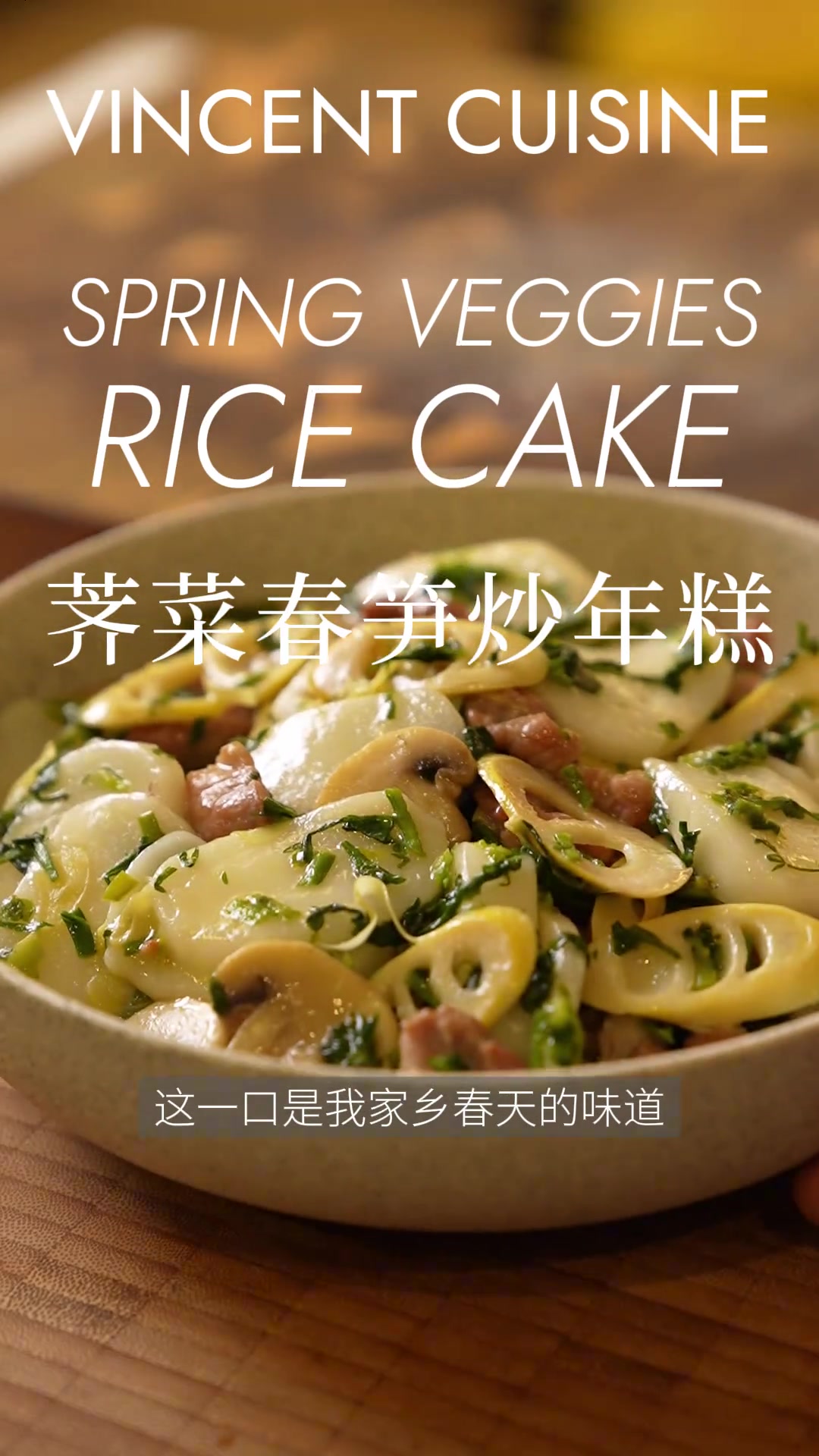 Q弹软糯！一口时令春鲜 。荠菜春笋炒年糕