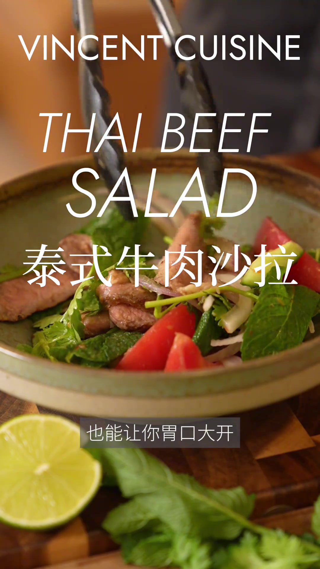 超级开胃!夏天吃特别满足 。 泰式牛肉沙拉