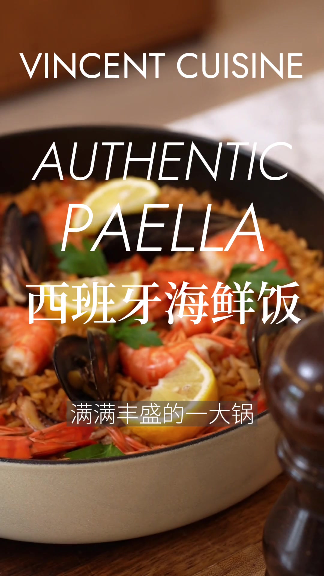 超丰盛！特别适合假期分享 。西班牙海鲜饭！