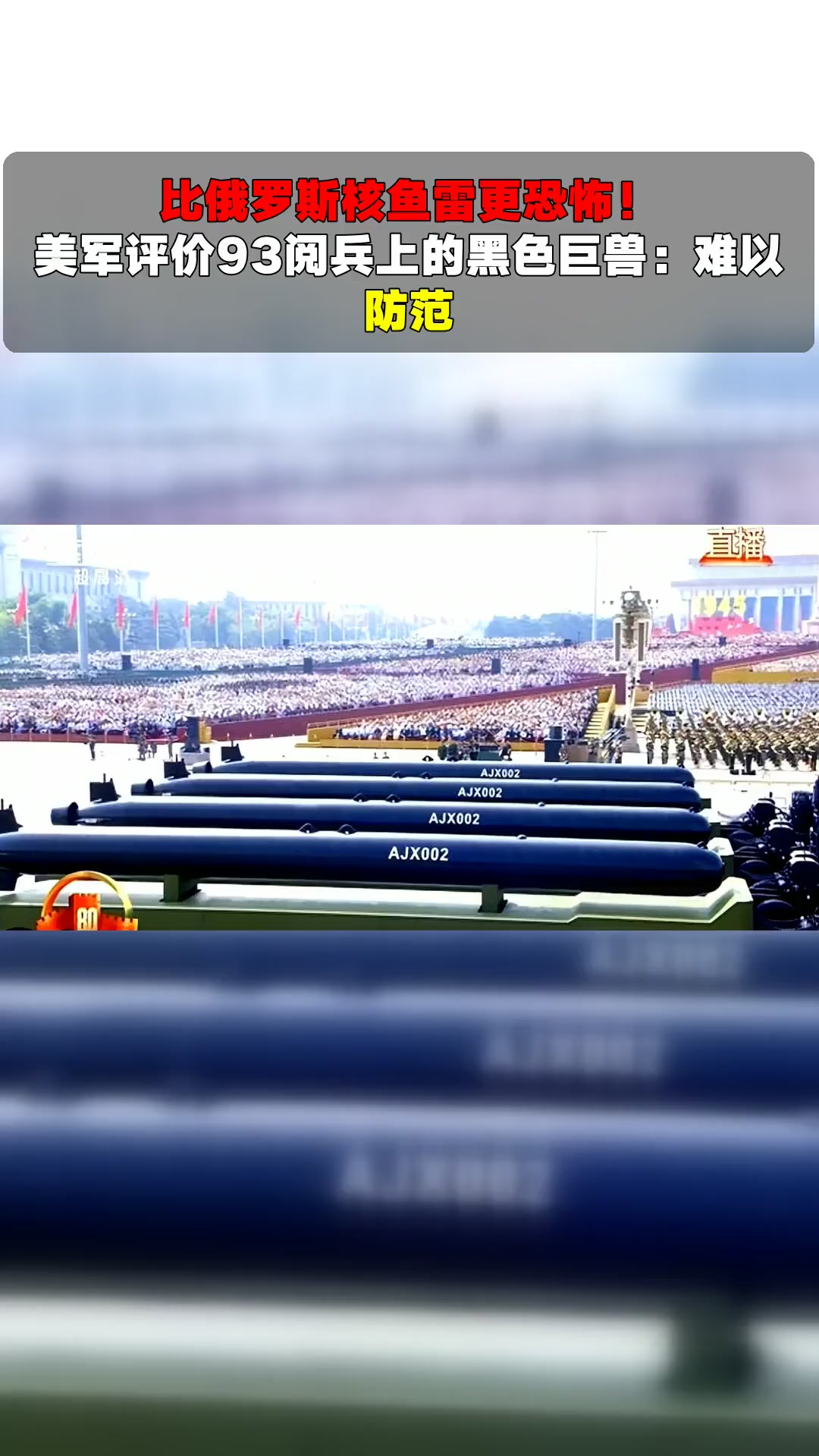 比俄罗斯核鱼雷更恐怖!美军评价93阅兵上的黑色巨兽:难以防范