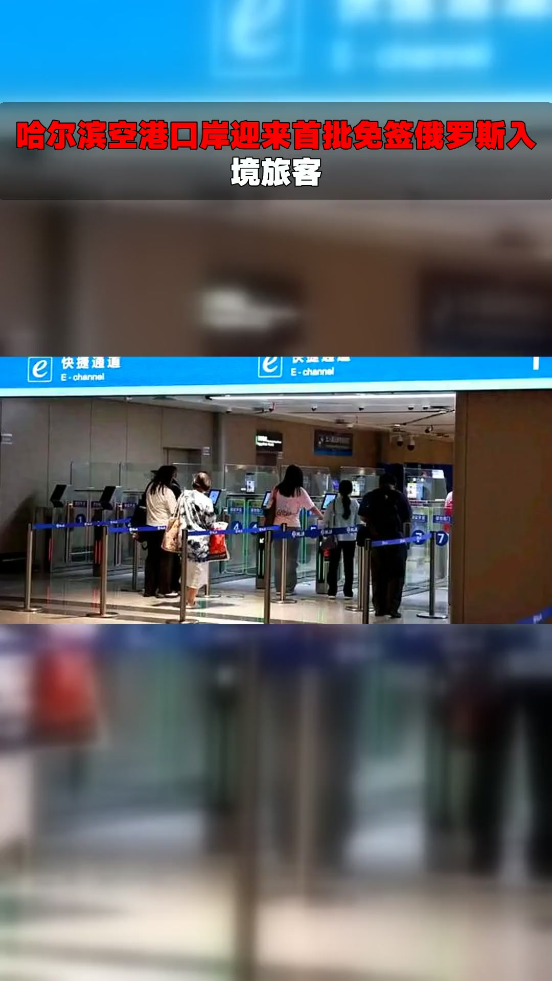 哈尔滨空港口岸迎来首批免签俄罗斯入境旅客