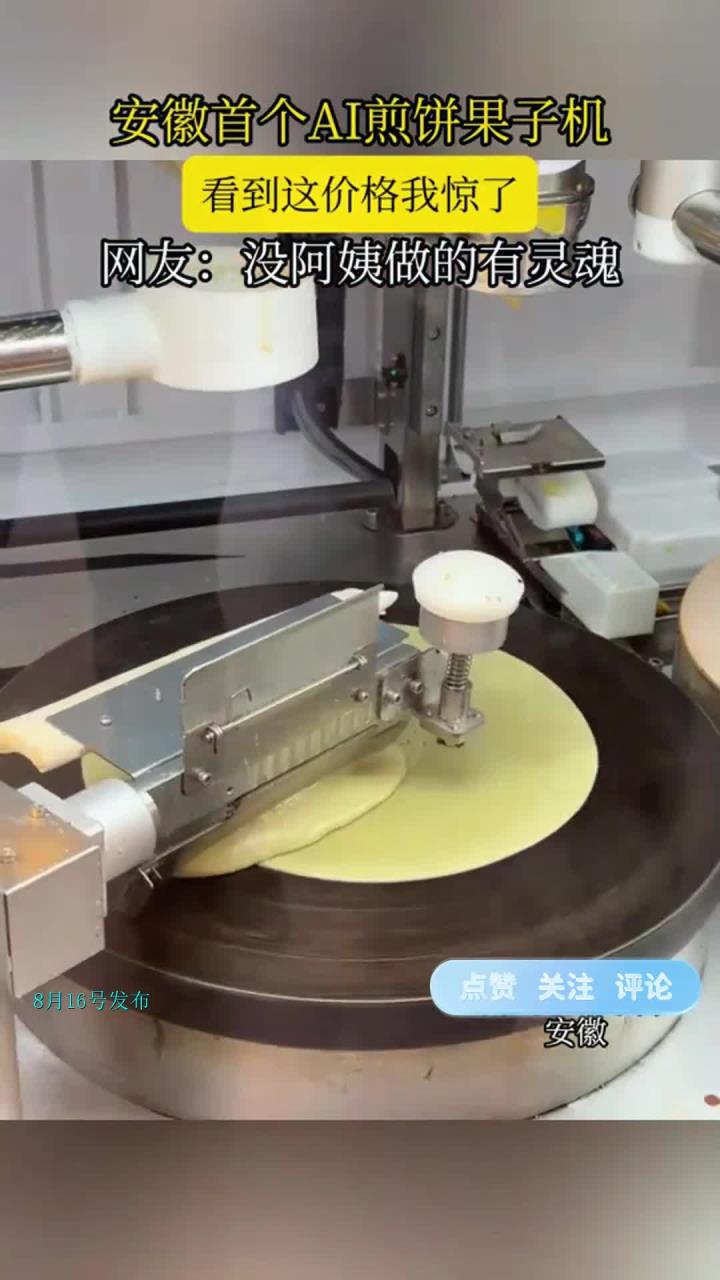 安徽首个AI煎饼果子机,看到这价格我惊了