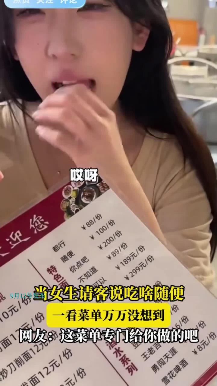 当女生请客说吃啥随便,一看菜单万万没想到