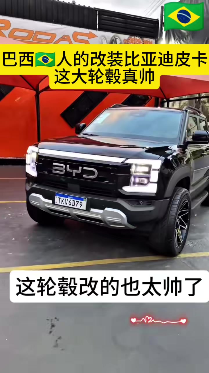 巴西人的改装比亚迪鲨鱼皮卡,这大轮毂真帅啊
