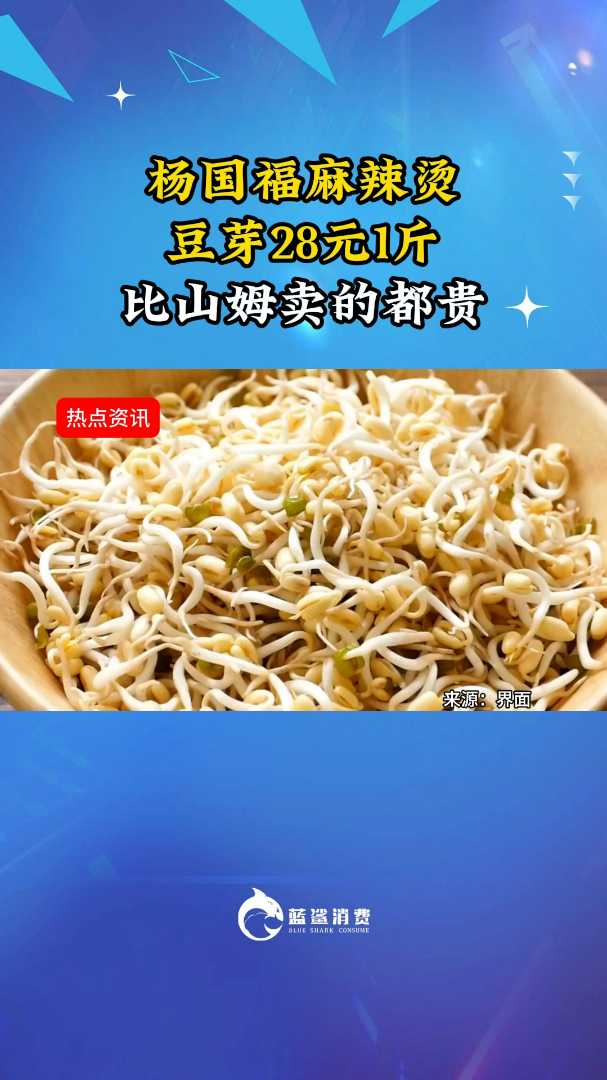 杨国福麻辣烫豆芽28元1斤比山姆卖的都贵