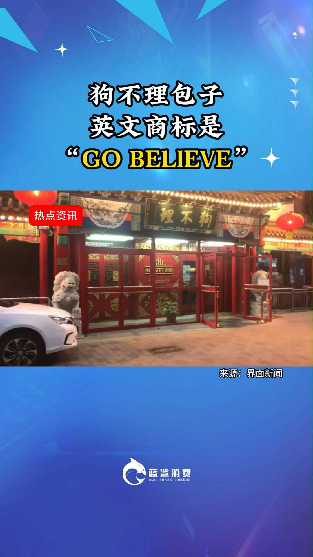 狗不理包子英文商标是“GO BELIEVE”