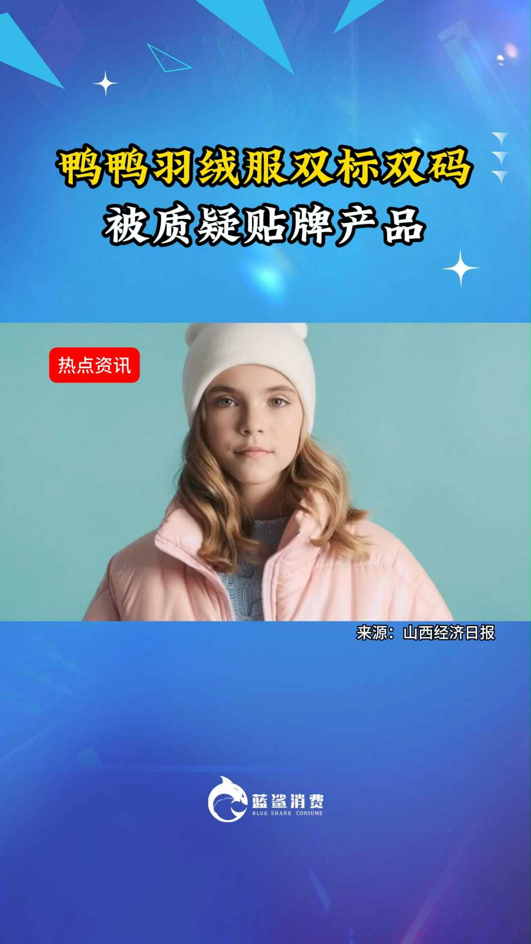 鸭鸭羽绒服双标双码被质疑贴牌产品