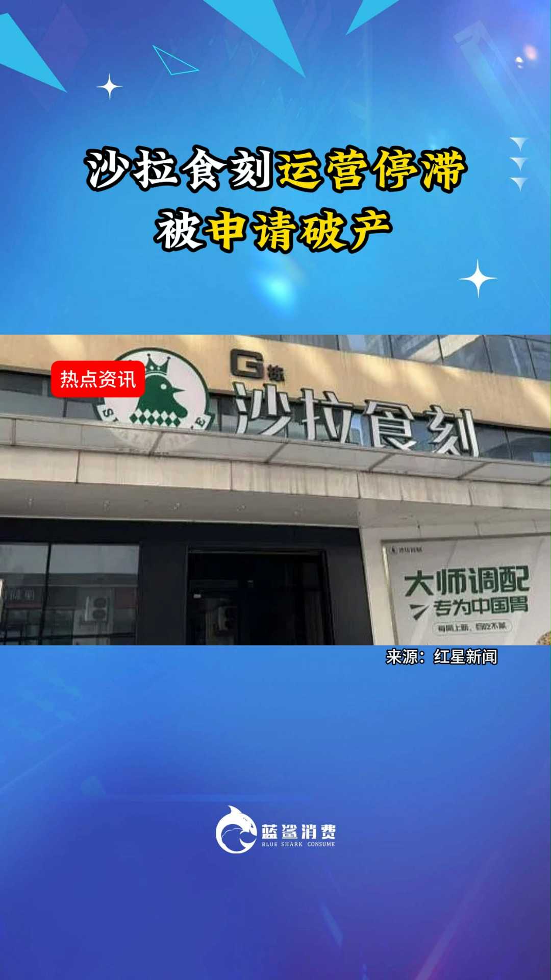 沙拉食刻运营停滞被申请破产