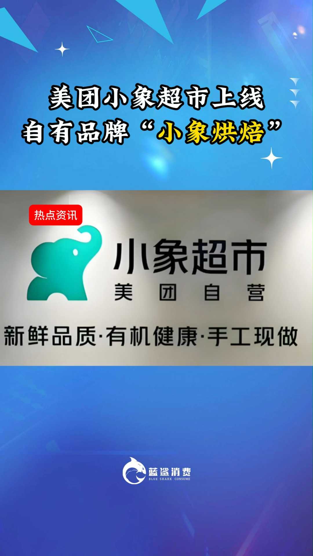 美团小象超市上线自有品牌“小象烘焙”
