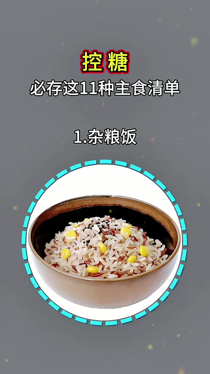 吃主食牢记三个原则:低升糖、多样化、代替部分米面。创作者中心创作灵感高血糖怎么吃
