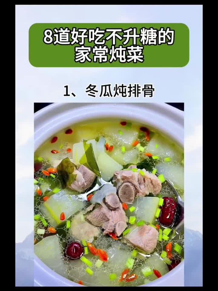 8道好吃不升糖的家常炖菜,减脂期放心喝,你爱的有几个?减脂