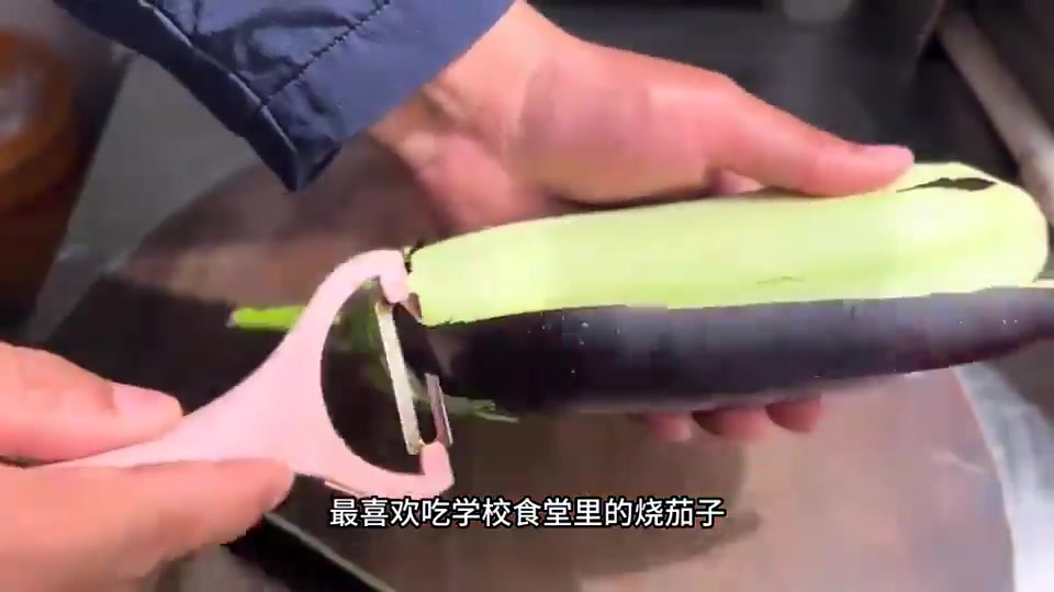 最喜欢吃学校，食堂里的烧茄子