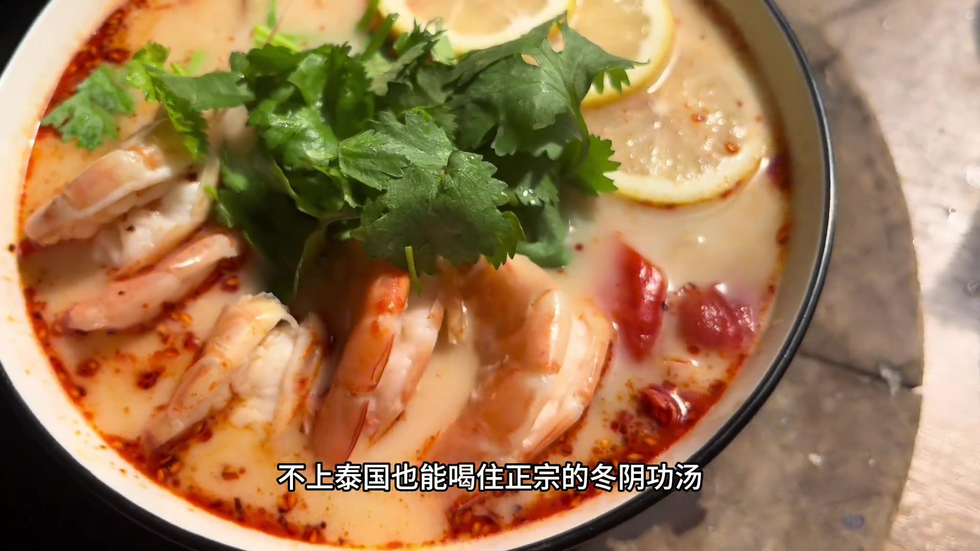 在家做跟泰国一样，风味的冬阴功汤