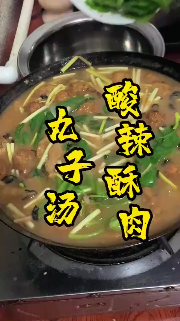 酸辣丸子酥肉汤,一起学做菜