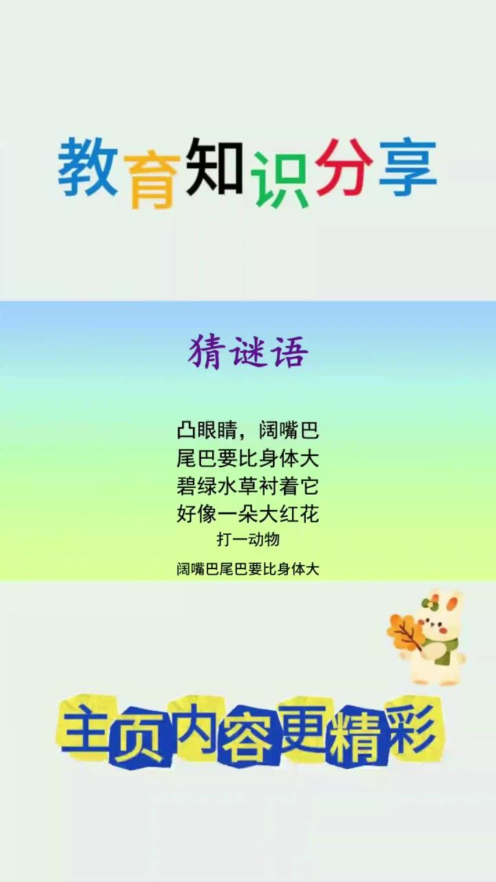 猜动物:红颜色,凸眼睛,大嘴巴,尾巴要比身体大