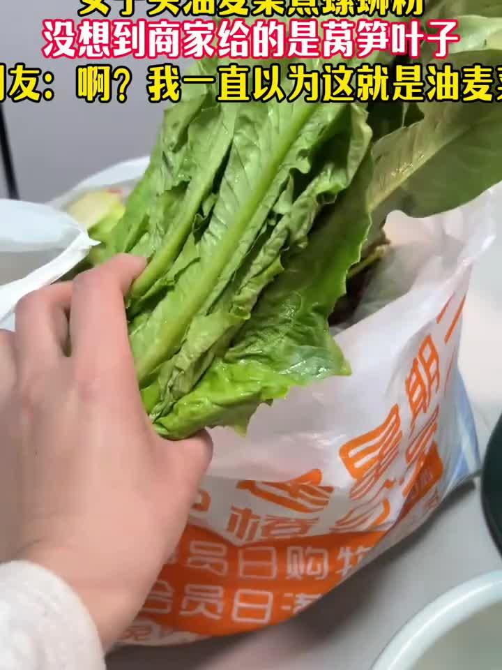明明买的是油麦菜，为什么给的是莴笋叶
