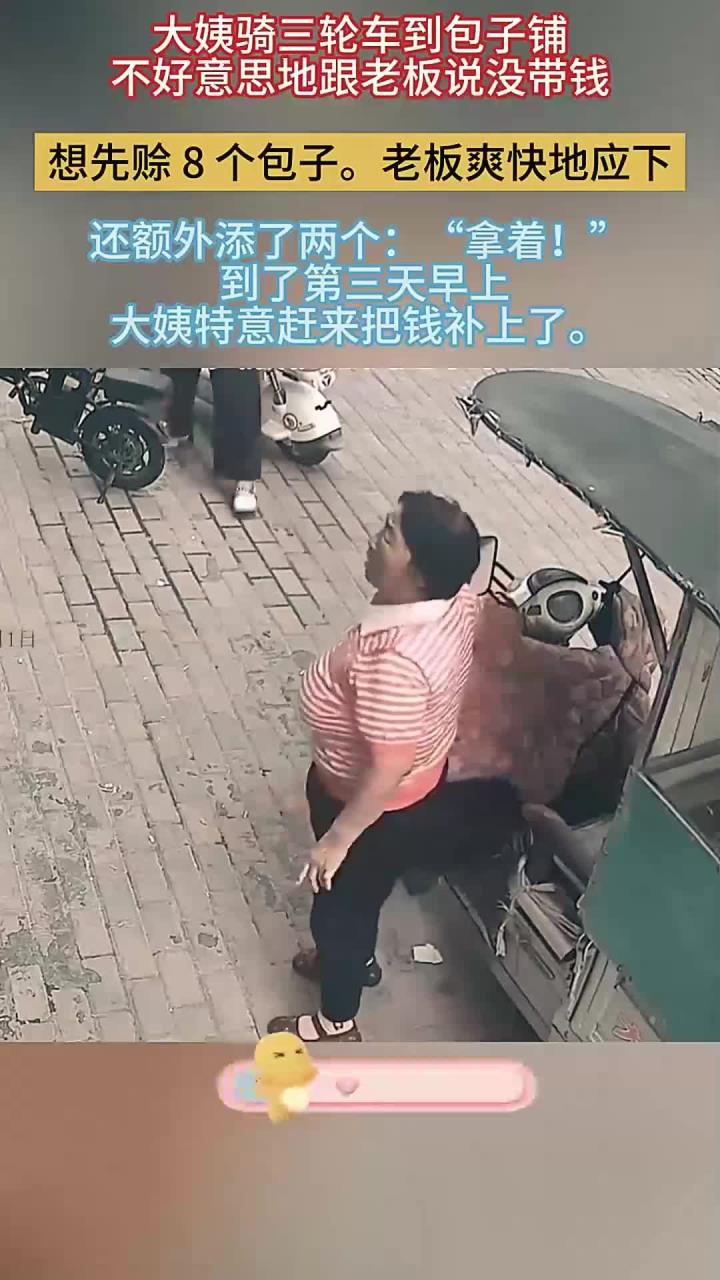 大姨骑三轮车到包子铺,不好意思地跟老板说没带钱,想先赊 8 个包子。老板爽快地应下
