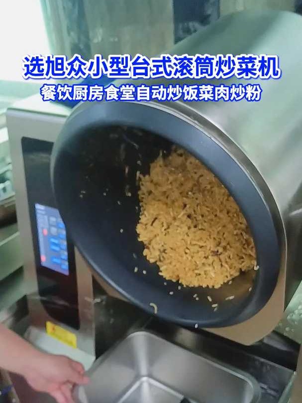 选旭众小型台式滚筒炒菜机，餐饮厨房食堂自动炒饭肉菜炒粉