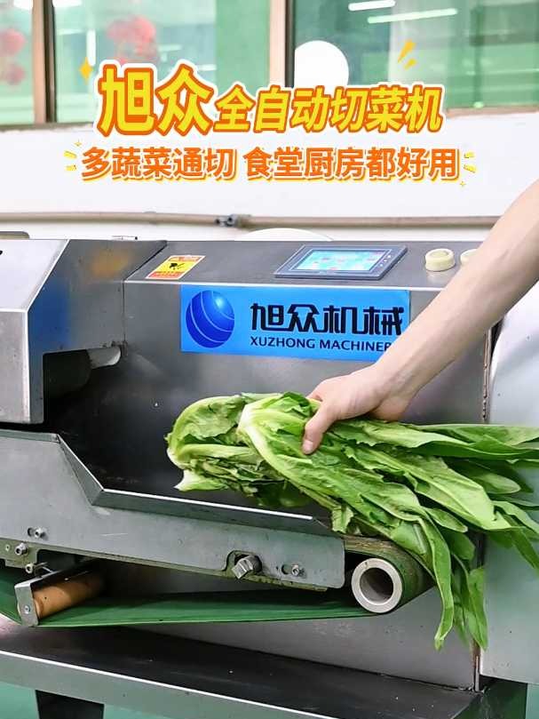 旭众全自动切菜机多蔬菜通切 食堂厨房都好用