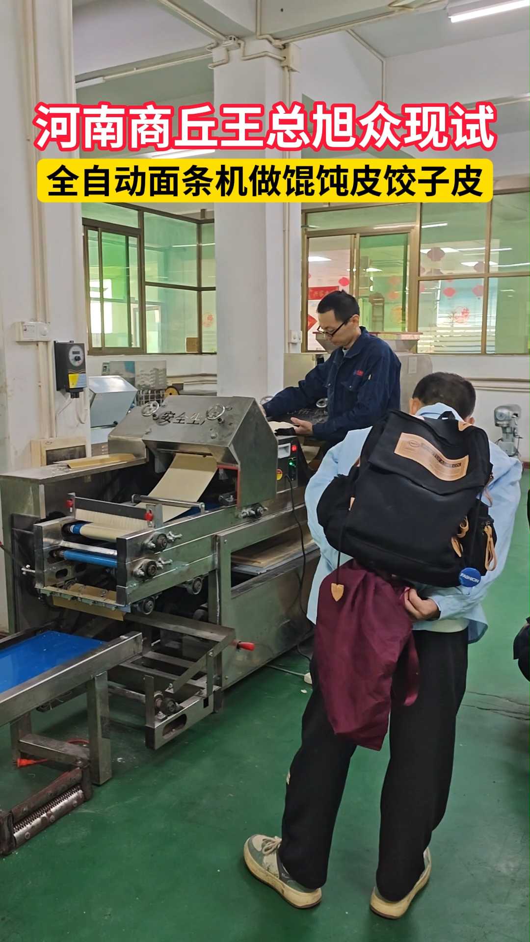 河南商丘王总旭众现试全自动面条机做馄饨皮饺子皮