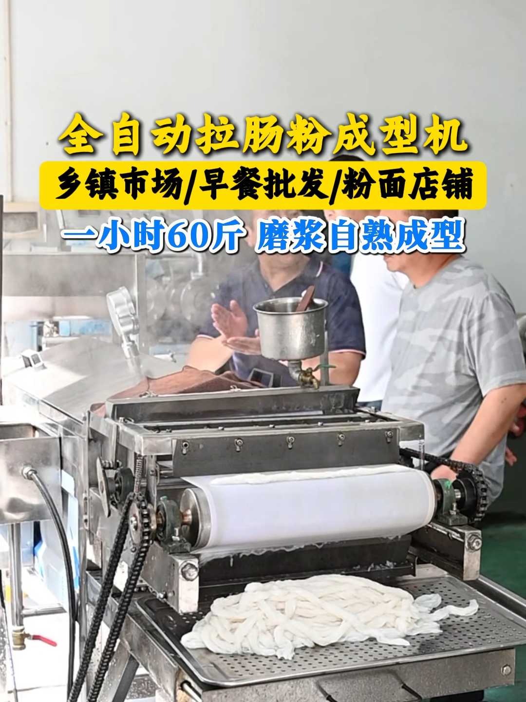 全自动拉肠粉成型机乡镇市场/早餐批发/粉面店铺一小时60斤