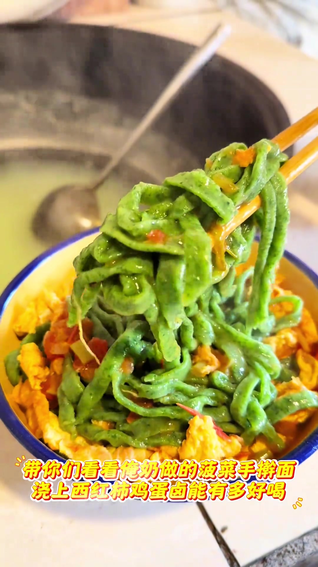 山东农村美食菠菜手擀面, 俺奶今天做的菠菜面,浇上西红柿鸡蛋卤筋道爽滑,百吃不厌,简单好做