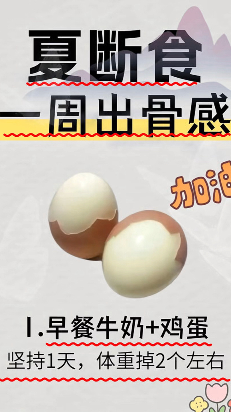 已瘦10斤!夏断食瘦出骨感,一周发疯式减肥食谱,夏天一起来逆袭