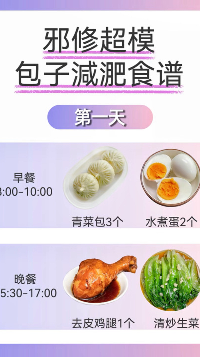 邪修超模包子减肥法,就是快,7天疯狂掉秤,懒人必学!