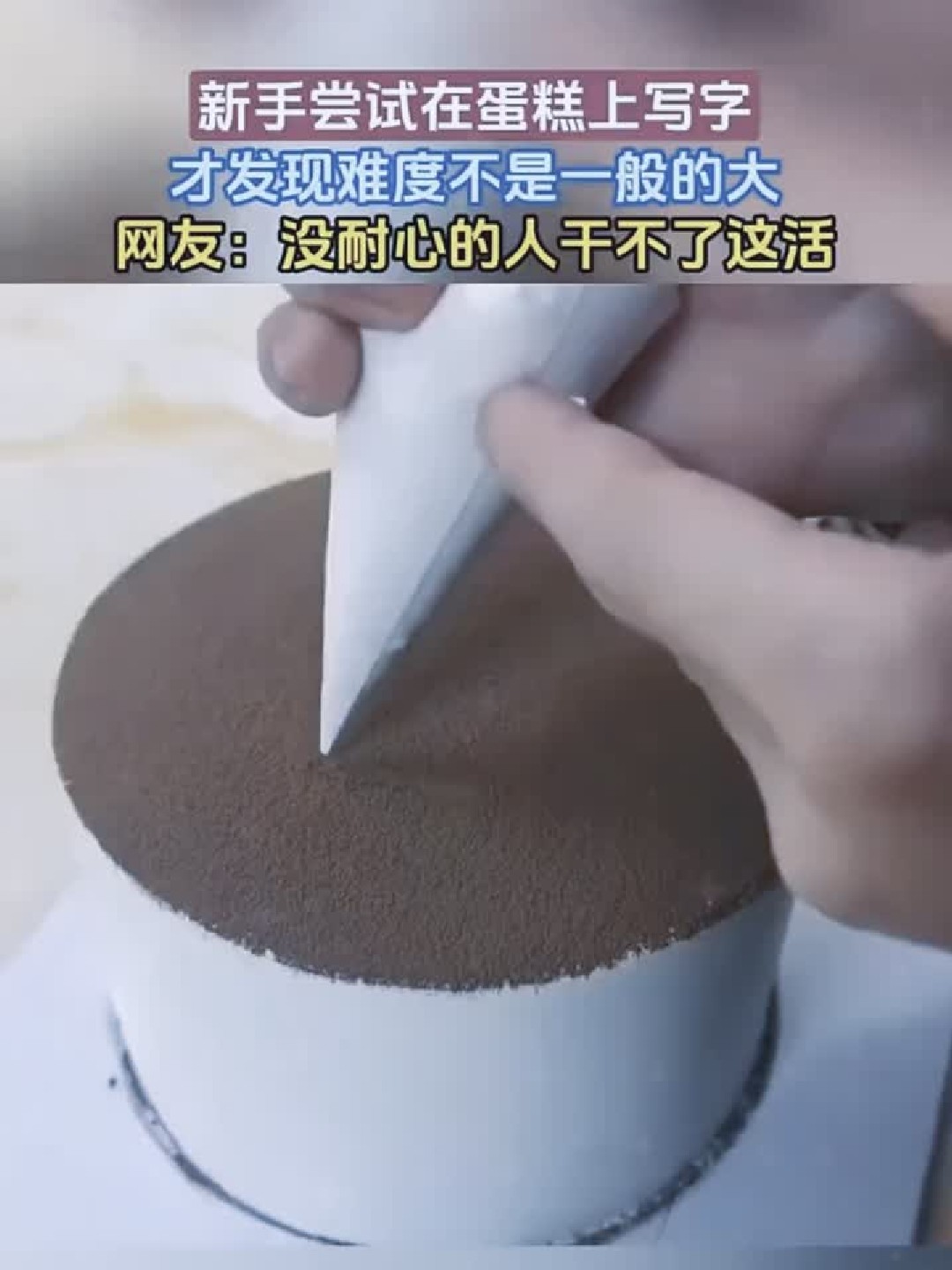在蛋糕上写个字，差点把自己整崩溃了！