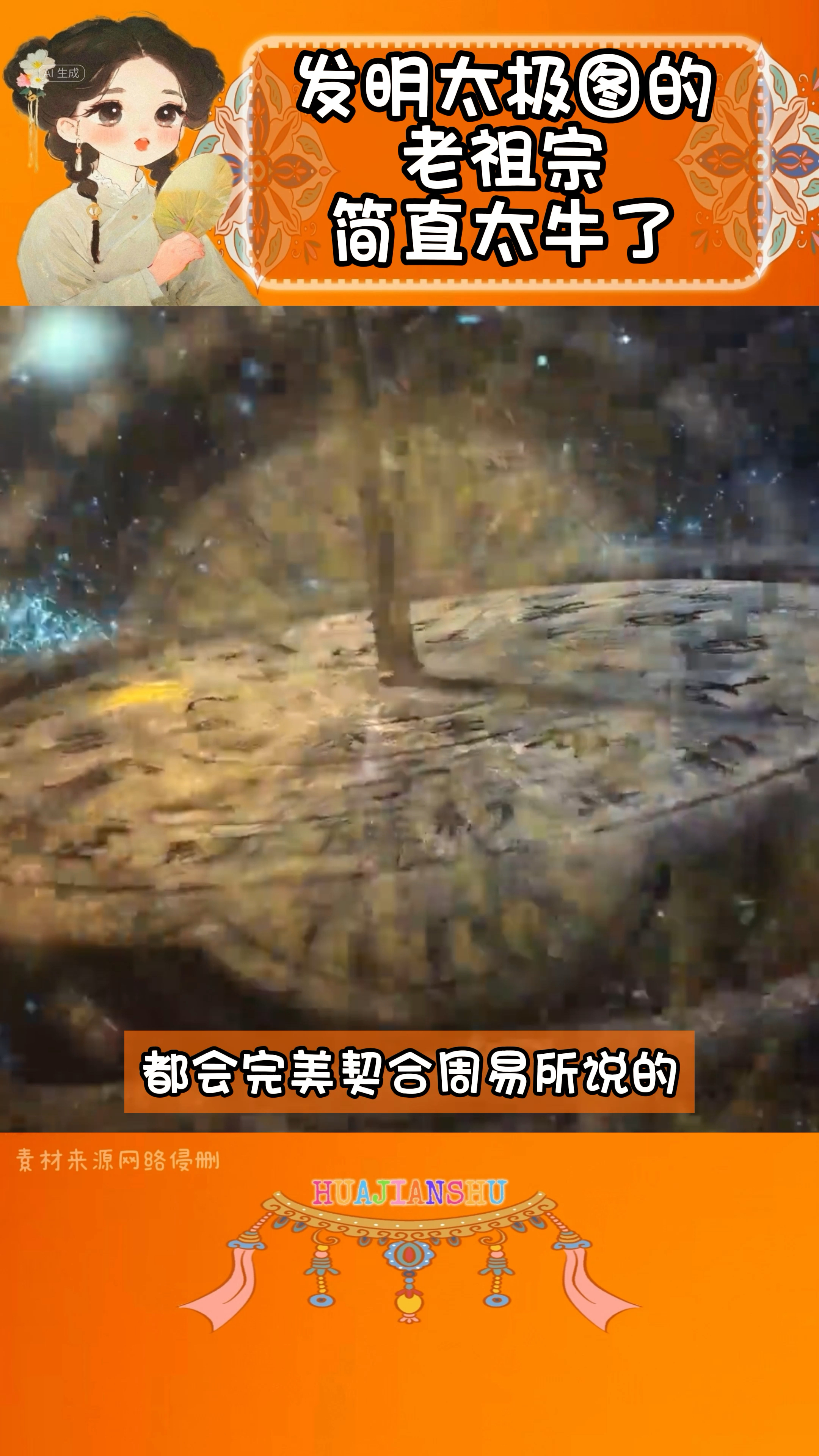 发明太极图的老祖宗,真是个天才,宇宙万物的起源都被涵盖其中