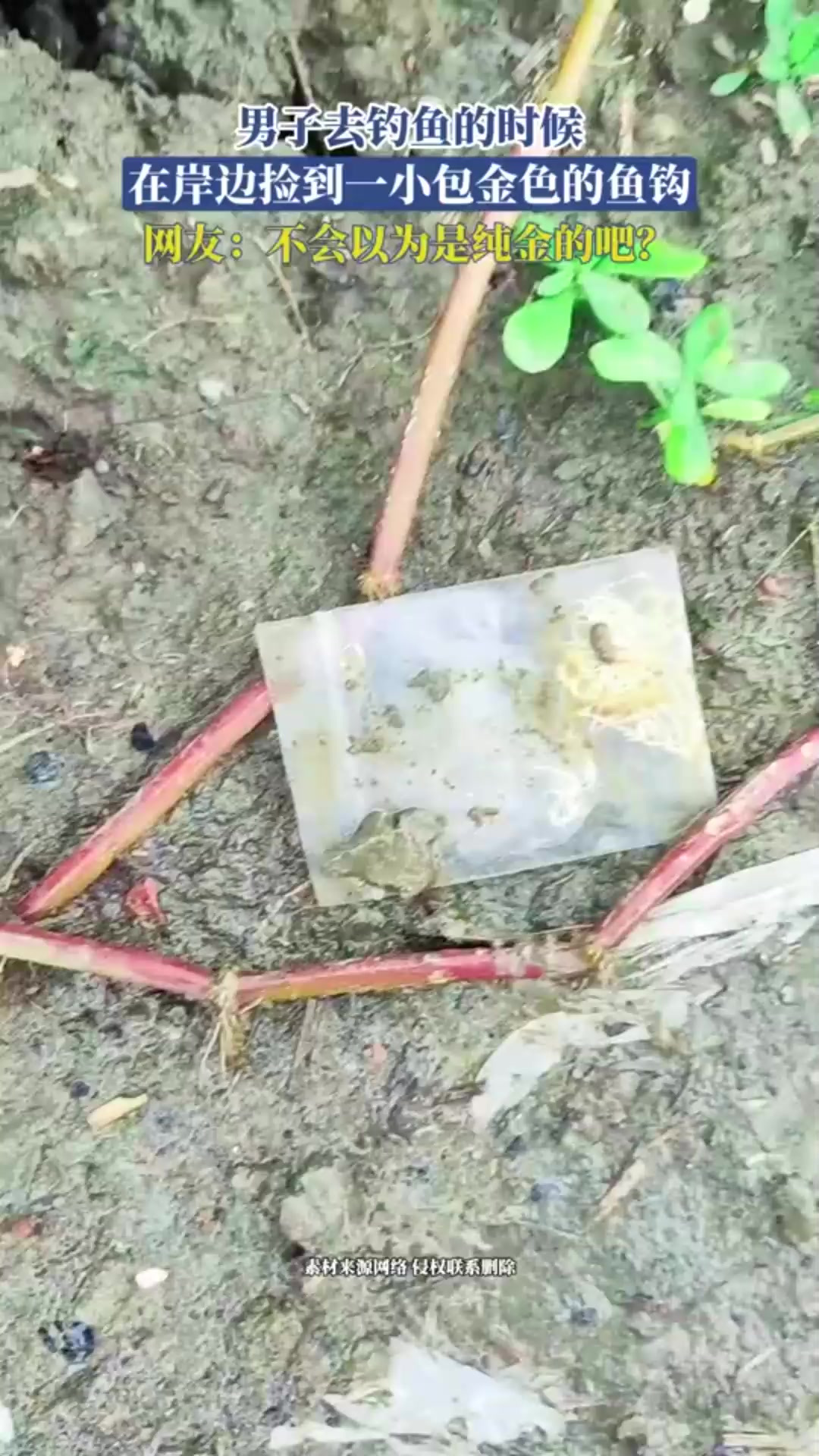 男子去钓鱼的时候,在岸边捡到一小包金色的鱼钩,网友:不会以为