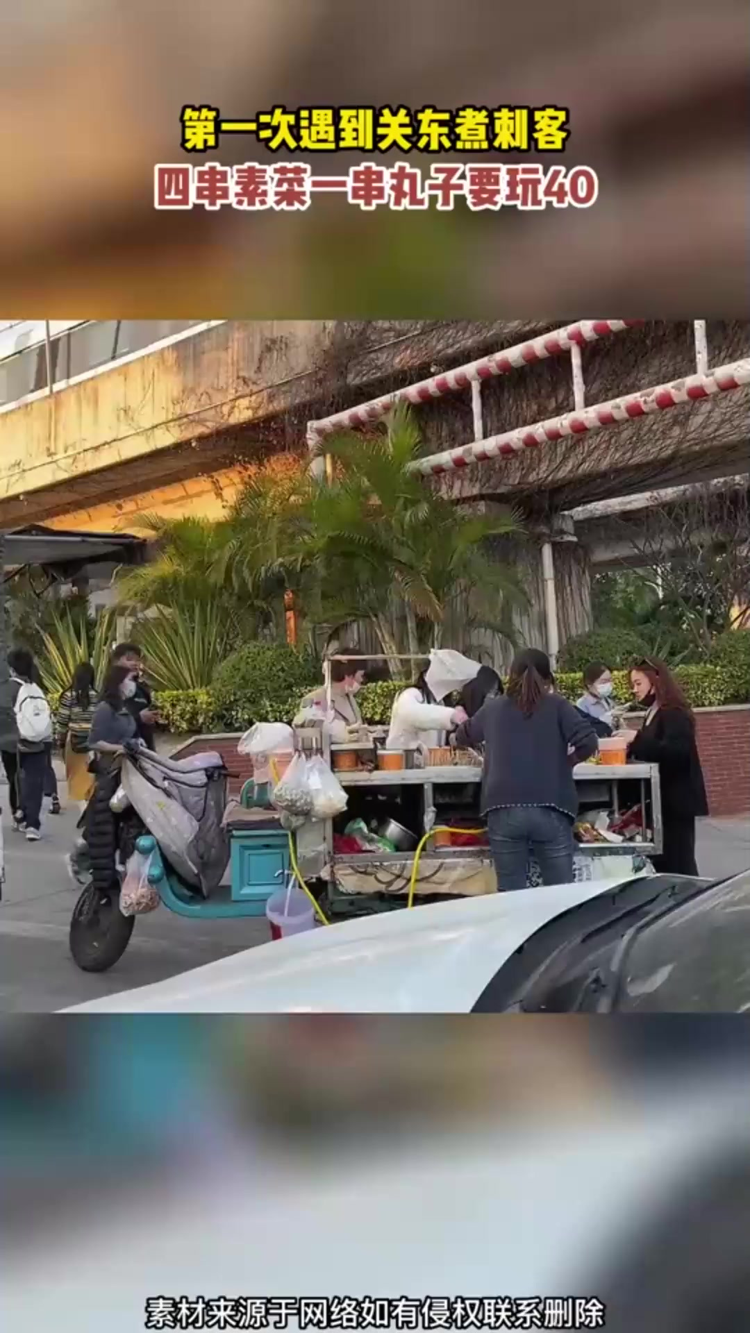 第一次遇到关东煮刺客,四串素菜一串丸子要玩40