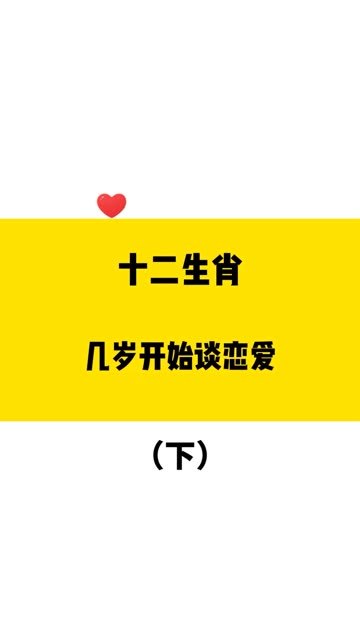 十二生肖,几岁开始谈恋爱(下)