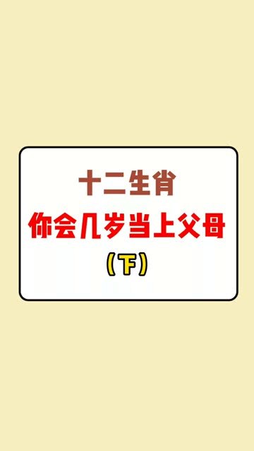 十二生肖,你会在几岁当上父母(下)