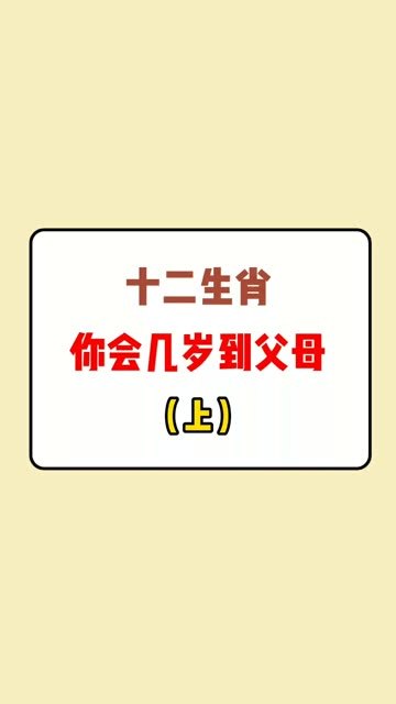 十二生肖,你会在几岁当上父母(上)
