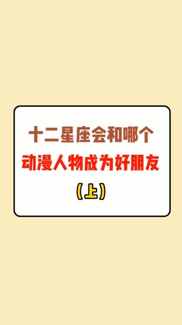 十二星座,哪个动漫人物是你的好朋友(上)