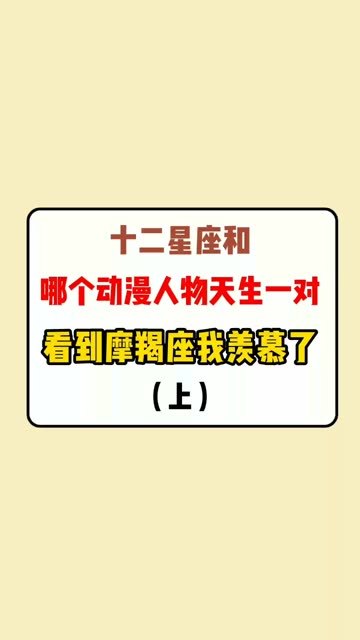 十二星座,你和哪个动漫人物最般配呢(上)