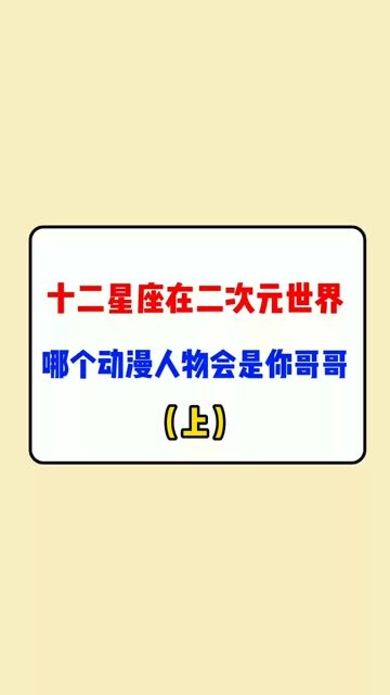 十二星座在二次元世界哪个动漫人物会是你哥哥(上)