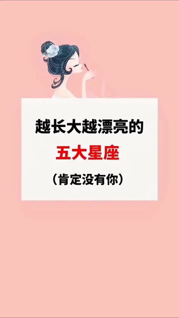 越长大越漂亮的五大星座
