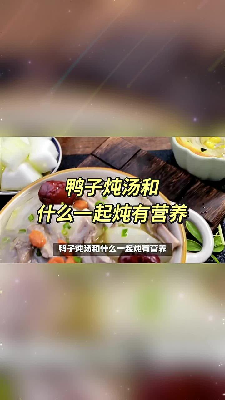 鸭子炖汤和什么一起炖有营养？鸭子炖汤可与冬瓜、山药、莲藕、枸杞和红枣等食材搭配