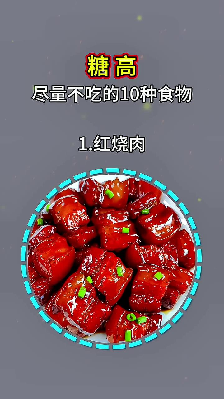 糖高尽量不吃的10种食物创作者中心创作灵感控糖饮食高血糖必看健康科普