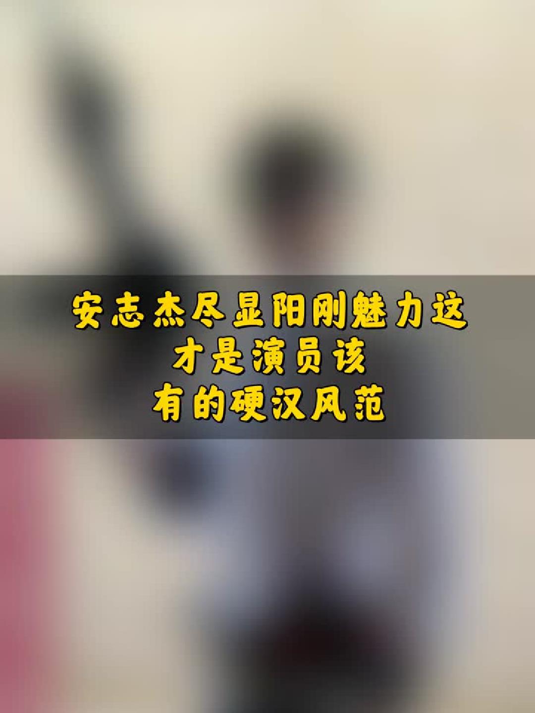 安志杰尽显阳刚魅力，这才是演员该有的硬汉风范！