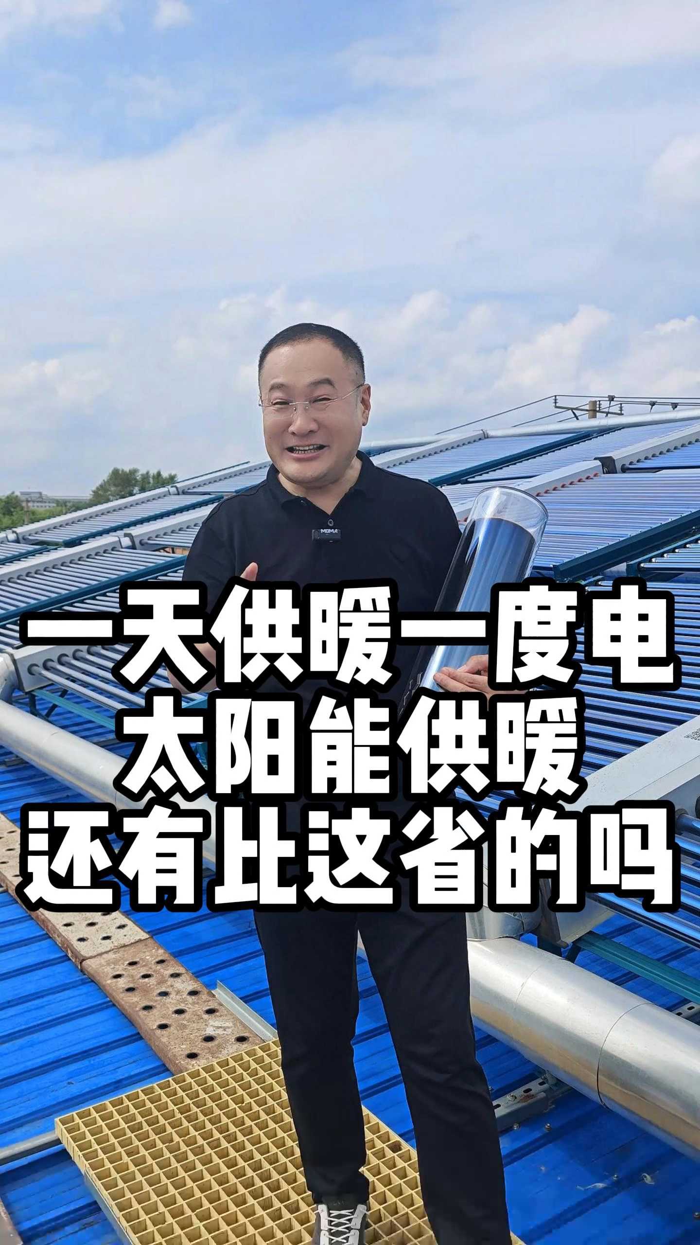 供暖一天一度电?太阳能供暖就一台水泵用电,太省钱了!
