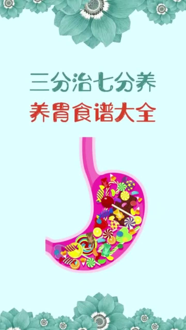 三分治七分美养胃食谱大全