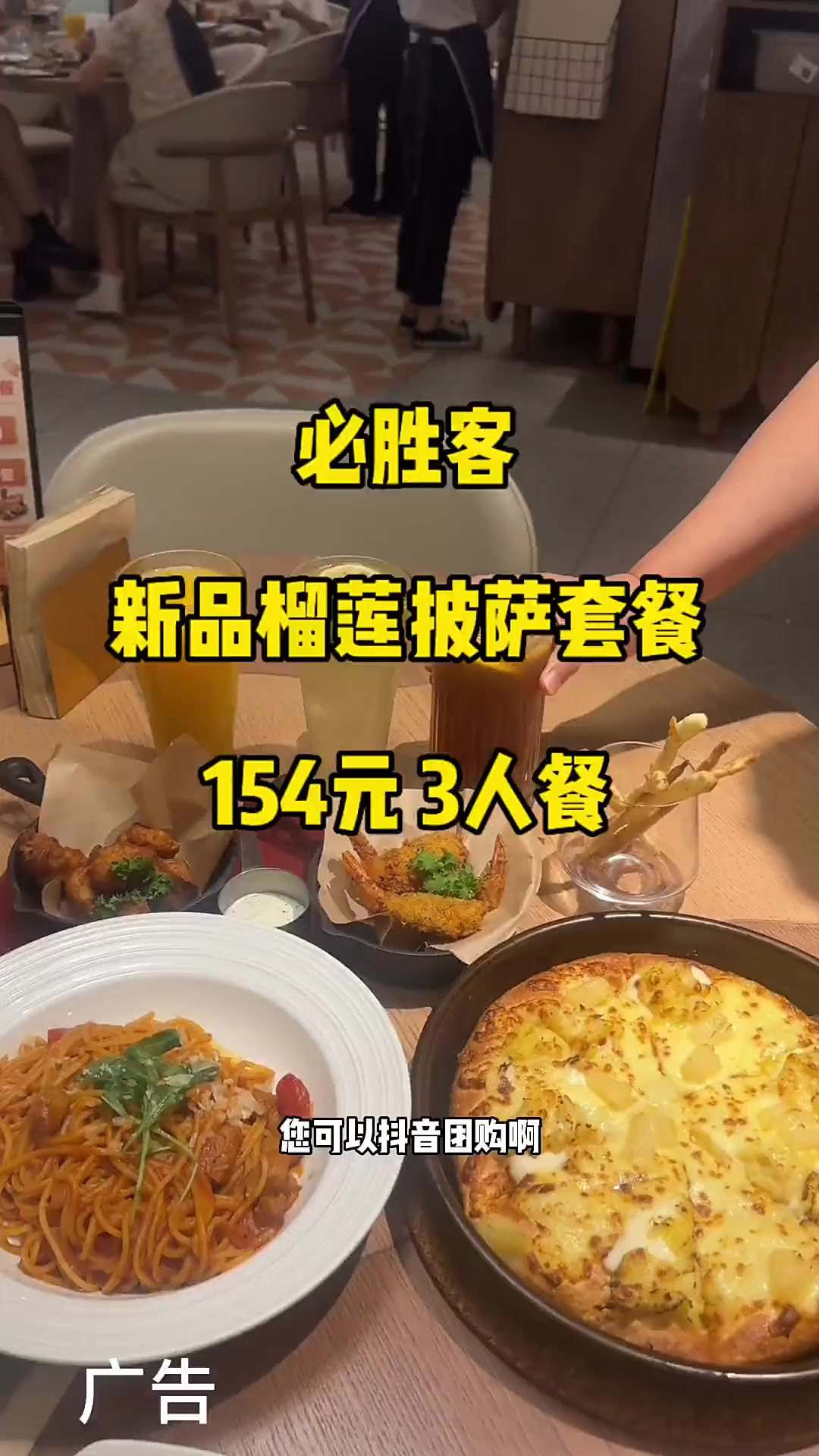 必胜客榴莲披萨套餐，154