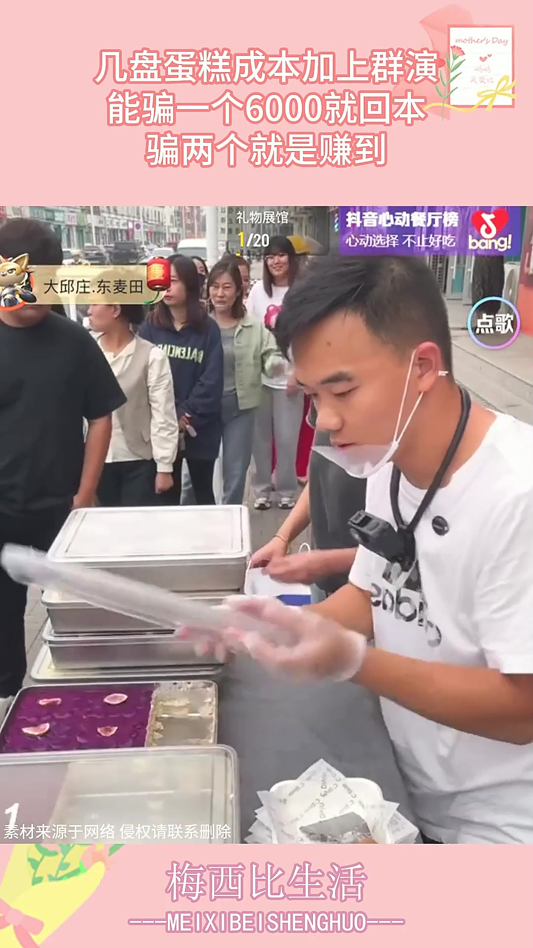 几盘蛋糕成本加上群演,能骗一个6000就回本,骗两个就是赚到!